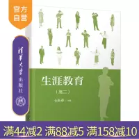 [正版] 生涯教育(高二) 清华大学出版社 伍新春 白茹 职业选择 高中 基础教育教材 教学参考资料R