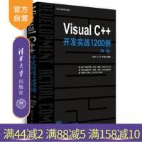 [正版] 软件开发实战1200例VisualC++开发实战1200例 第1卷 刘锐宁 梁水 李伟明软件开发教材教程书97