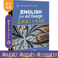 [正版] 艺术设计专业英语 高校专门用途英语 ESP 系列教材 王愉 清华大学出版社R