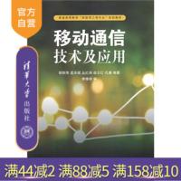 [正版] 移动通信技术及应用 普通高等教育物联网工程专业规划教材 网络与数据通信 邹铁刚 清华大学出版社R