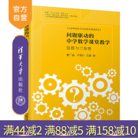 问题驱动的中学数学课堂教学:复数与三角卷 中学数学课 课堂教学 教学研究R