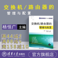 【正版】 交换机路由器的管理与配置 清华大学出版社 杨恒广 贾晓飞 王震生 高等职业教育十二五规划教材R