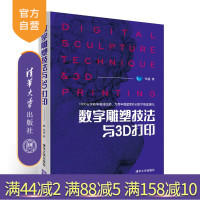 数字雕塑技法与3D打印 张盛 数字雕塑技法与3d打印 清华大学出版社 CNC数控雕刻 数字雕塑软件操作方法视频教程书籍