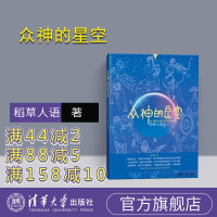 [正版] 众神的星空清华大学出版社西方大陆的玄幻传说西方神话史星座书籍神话书籍英专希腊罗马神话词根英语单词R