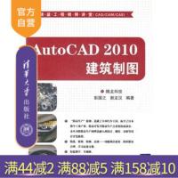 [正版] AutoCAD 2010建筑制图 清华大学出版社 腾龙科技 配光盘 多媒体教程大学 基础及工程设计技术视频大