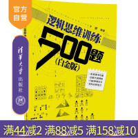 [正版] 逻辑思维训练500题 白金版 科学与自然青少年学生读物 提高逻辑思维能力职场生活R