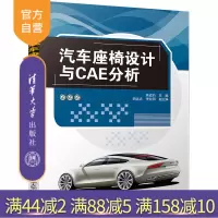 【正版】 汽车座椅设计与CAE分析 蒋成约 胡远志 李牧阳 清华大学出版社R