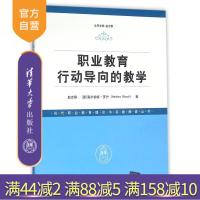 [正版] 职业教育行动导向的教学 赵志群 德 海尔伯特 罗什 Herbert R 清华大学出版社R