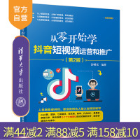 从零开始学抖音短视频运营和推广(第2版) 抖音 短视频 抖音营销 网红 IPR