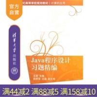 [正版] Java程序设计习题精编 Java应用程序 标识符与简单数据类型 内部类与异常类 Java应用程序R