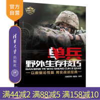 [正版]单兵野外生存技巧 深度军事 编委会 单兵野外生存技巧 清华大学出版社R
