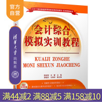 【正版】 会计综合模拟实训教程 经济管理系列 陈淑贤 王蕾 章毓育 马海芳 清华大学出版社R