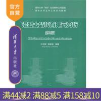 [正版]混凝土结构有限元分析 第2版 清华大学土木工程系列教材 土建科研技术人员参考书研究生本科教材清华大学出版社R