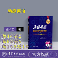 [正版] 动感英语 张卓宏、王文广 清华大学出版社 国际音标与语音语调(第三版) 英语 国际音标 自学参考资料R