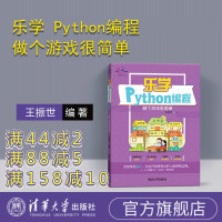 乐学Python编程做个游戏很简单 少儿编程入门图书编程思维游戏编程教程教材书籍STEAM活动核心系列教材青少年零基础学