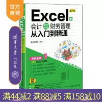 Excel 2016会计与财务管理从入门到精通 计算机 表处理软件 会计 财务管理 ExcelR