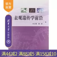 [正版] 表观遗传学前沿 染色质结构功能 核小体定位 DNA甲基化 RNA可变剪接 假基因研究 书籍辅导教程 研究R