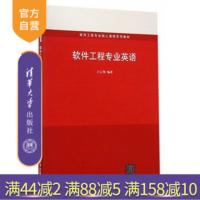 [正版] 软件工程专业英语 软件工程专业核心课程系列教材 研究生本科 工学 图形处理器 比特币 三维打印 谷歌眼镜R