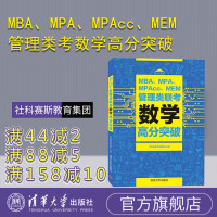 [正版] MBA、MPA、MPAcc、MEM管理类联考数学高分突破 社科赛斯教育集团 清华大学出版社R