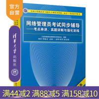 [正版]网络管理员考试同步辅导 考点串讲 真题详解与强化训练(第3版)全国计算机技术与软件专业技术资格水平考试参考用书R