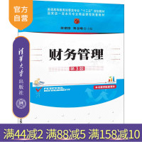 [正版]财务管理 第3版 清华大学出版社 何建国 黄金曦 普通高等教育经管类专业十三五规划教材 经济管理R