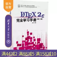 [正版] LaTeX2e 完全学习手册 第2版 配光盘 LaTeX的入门到精通 文稿排版系统 撰写论著 写作学R