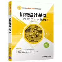 [正版] 机械设计基础 第2版 高职高专机械设计与制造专业规划教材 李国斌 邓岐杏 邝卫华 清华大学出版社R