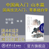 中国画入门 山水篇 正统国画技法入门零基础教程书画山水花鸟蔬果虫草等初学者自学写意临摹经典美术绘画教程书清华大学出版张恒