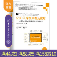 【正版】 STC单片机原理及应用 清华大学出版社 STC单片机原理及应用 从器件 汇编 C到操作系统的分析和设计 何宾