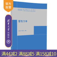 [正版] 塑性力学 力学教材 岩土 土木 水利水电 机械工程 辅导教程 课件 考研 讲义 全解 研究生本科教材R