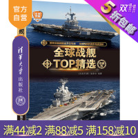 [正版] 全球战舰TOP精选 珍藏版 全球武器精选系列 清华大学出版社 《深度军事》 委会R