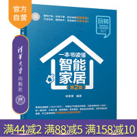 一本书读懂智能家居（第2版）（玩转电商营销+互联网金融系列） 智能家居 人工智能 人机交互 大数据R