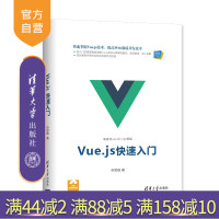 【正版】 Vue.js快速入门 清华大学出版社 Vue.js快速入门 申思维R