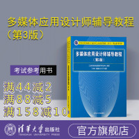 【正版】 多媒体应用设计师辅导教程（第3版）丁向民、周雅娟、颜芳 清华大学出版社（软考试参考用书）多媒体 技术R
