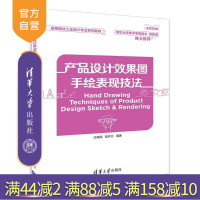 [正版] 产品设计效果图手绘表现技法 高等院校工业设计专业系列教材 汪海溟 寇开元 清华大学出版社R