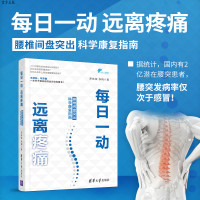每日一动,远离疼痛:腰椎间盘突出科学康复指南 腰突 保健 运动康复 养生R