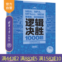 MBA、MPA、MPAcc、MEM管理类、经济类联考逻辑决胜1000题 MBA MBA联考 MBA联考2019 MBA逻