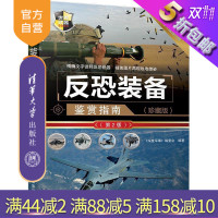 [正版] 反恐装备鉴赏指南 珍藏版 第2版 世界武器鉴赏系列 《深度军事》编委会 清华大学出版社R