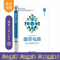 [正版] 微带电路 清华开发者书库 清华大学《微带电路》编写组 清华大学出版社R