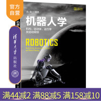 机器人学：机构、运动学、动力学及运动规划（机器人科学与技术丛书） 机器人 ROS 运动控制 伺服R