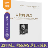 【正版】 人性的弱点 [美]戴尔 卡耐基 Dale Carnegie 著 陈 清华大学出版社R