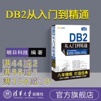 DB2从入门到精通 明日科技db2数据库管理基础教程书籍 DB2管理数据库技巧秘籍 零基础自学db2数据库计算机软