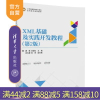 [正版] XML基础及实践开发教程 第二版 第2版 唐琳、刘彩虹、肖大薇、张坤 清华大学出版社 978730247412