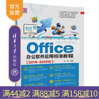 [正版] Office办公软件应用标准教程 2018-2020版 office2016 电脑书籍自学 office办公软