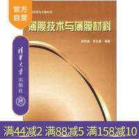 [正版] 薄膜技术与薄膜材料 材料科学与工程系列 田民波等 清华大学出版社R