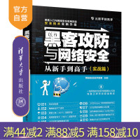 黑客攻防与网络安全从新手到高手（实战篇）（从新手到高手） 黑客 网络防御 计算机安全R