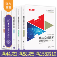 （套装）路由交换技术详解与实践（1-4卷全5册）V7版（H3C网络学院系列教程） 网络 计算机 路由 路由交换 路由选择