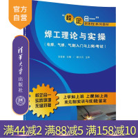 【正版】 焊工理论与实操 电焊 气焊 气割入门与上岗考证 校企合一新课程系列教材 高职高专教材 机械电子金属学与金属工艺