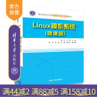 [正版] Linux操作系统 清华大学出版社 Linux操作系统 杨云 付强 欧洋 苏楷 刘震 胡 微课版 高等院