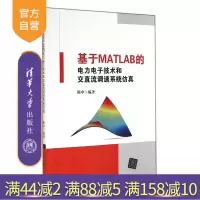 [正版] 基于MATLAB的电力电子技术和交直流调速系统仿真仿真模型建立方法和仿真结果分析R